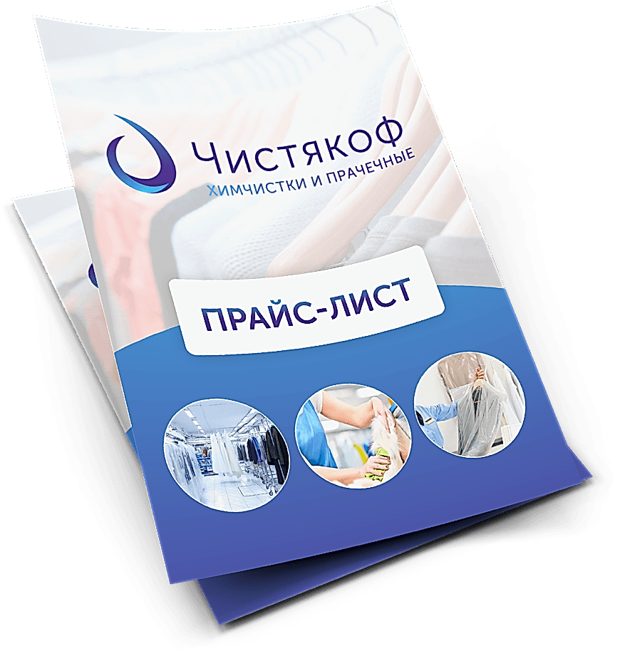 Прайс лист на услуги химчистки