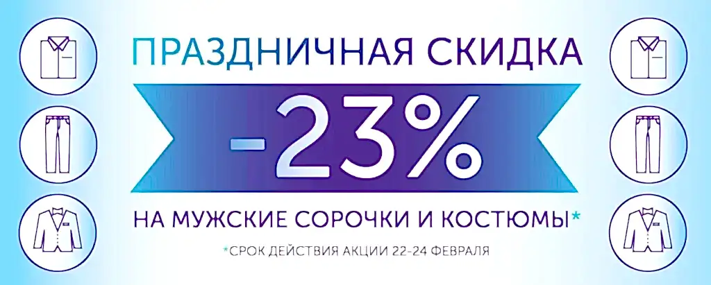 Скидка на чистку мужских костюмов